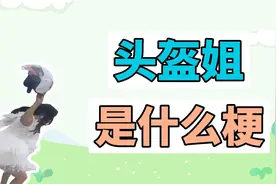 头盔姐是什么梗？看你戴什么头盔，不能戴！不能戴！
