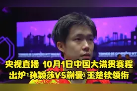 央视直播！10月1日中国大满贯赛程出炉 孙颖莎VS蒯曼 王楚钦领衔