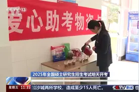 2025年全国硕士研究生招生考试明天开考视频封面