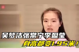 数据变更：吴梦洁张常宁李盈莹身高都变1.95米！原来为了奥运加床视频封面