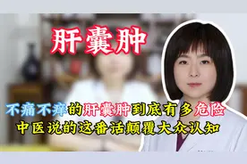 不痛不痒的肝囊肿，到底有多危险？中医说的这番话，颠覆大众认知视频封面