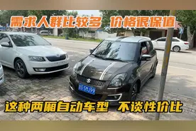 3万多两厢自动档女士车，这类车型都非常保值！雨燕和波罗怎么选视频封面