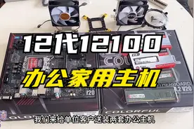 12代i3 12100家用办公配置主机，还能玩腾讯全家桶，后期也能升级视频封面