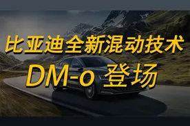 比亚迪最强混动DM-o来了！最大功率超500千瓦，续航1200km油耗6L