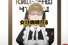 女仆咖啡厅8视频封面