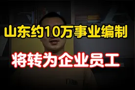 山东10万事业编制，将转为企业员工，大刀阔斧改革，释放什么信号视频封面