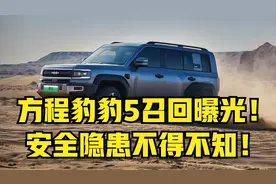 比亚迪，方程豹豹5召回曝光！安全隐患不得不知！召回事件剖析视频封面