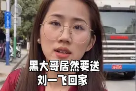 黑大哥居然要送她回家，被我截胡了%搞笑刘一飞%视频封面