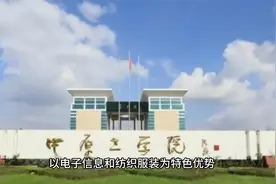 中国高校介绍河南篇——中原工学院