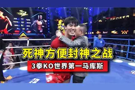 死神方便封神之战3拳KO世界第一的马库斯，为中国选手们复仇视频封面