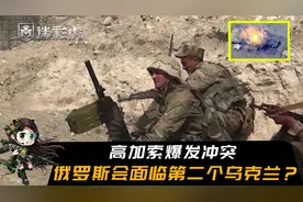 局势升级！高加索地区爆发冲突，俄罗斯会面临第二个乌克兰问题？视频封面