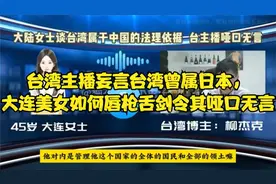 TW主播：TW曾属日本，大连美女唇枪舌剑令其哑口无言视频封面