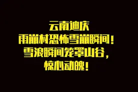 云南迪庆雨崩村恐怖雪崩瞬间！雪浪瞬间笼罩山谷，惊心动魄！视频封面