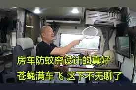 房车停在山里避暑，车上防蚊帘就是一个摆设，大白天苍蝇满车飞！