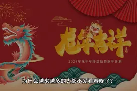 为什么春晚越来越少人看了？
