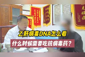 乙肝病毒DNA怎么看？2次方高吗？需要吃抗病毒药吗？视频封面