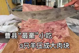 山东曹县大叔卖小吃，3只羊压成大肉块，肉切像纸薄，75元一斤视频封面