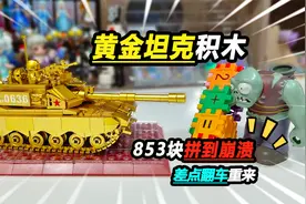 “八一”建军节买黄金坦克，整整853块，拼到差点翻车
