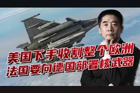美乌矿产协议将签署，俄乌冲突面临结束，法国要向德国部署核武器视频封面