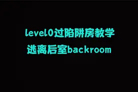 逃离后室level0飞跃陷阱房的另一个BUG