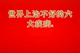 世界上治不好的六大疾病。视频封面