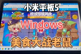 小米平板5 Windows 玩 4399 美食大战老鼠视频封面