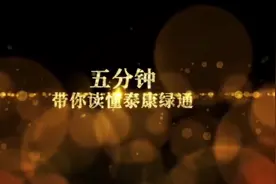 5分钟就能全年了解泰康就医绿通服务视频封面