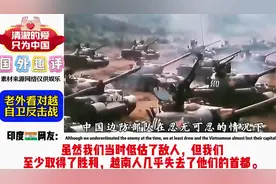 老外看1979年对越自卫反击战火力覆盖以炮洗地 #外网热评 #外网 #视频封面