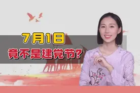 7月1日竟不是建党节？“诞生纪念日”和“诞生日”可不一样视频封面