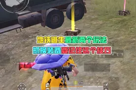 地铁逃生最新两个玩法，抓换装备要记住这个技巧！