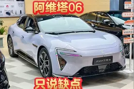 阿维塔06体验，只说缺点