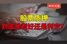 股票质押，到底是利好还是利空？新手股民建议观看学习！视频封面