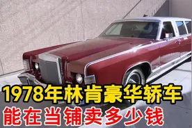 一辆1978年好莱坞明星的林肯豪华轿车，能在当铺值多少钱视频封面