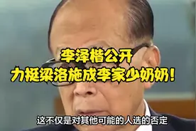 李泽楷公开力挺梁洛施成李家少奶奶！视频封面