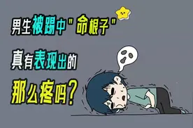 男生被击中“要害”到底有多疼？视频封面