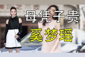 “母凭子贵”奚梦瑶：生下赌王长孙获7亿奖励，三年两胎仍被催生视频封面