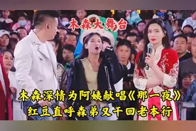 木森深情为阿姨献唱《那一夜》红豆直呼森弟又干回老本行视频封面