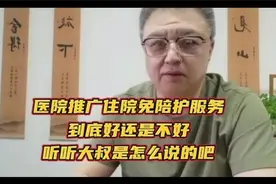 医院推广〖住院免陪护〗服务，到底好还是不好？视频封面