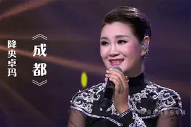 降央卓玛一首《成都》，旋律优美韵味十足，磁性嗓音美妙无比