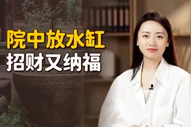 “院中放水缸，招财又纳福”，老院子里放水缸，真的能旺家吗？