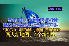乌龟服1.17资料片越过格雷迈恩之墙全开开讲！新地图、新副本！
