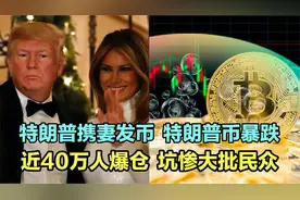 特朗普携妻发币，特朗普币暴跌，近40万人爆仓，坑惨大批民众！视频封面