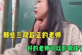那些影响学生一生的老师，好老师就像一束光，照亮孩子们的一生!