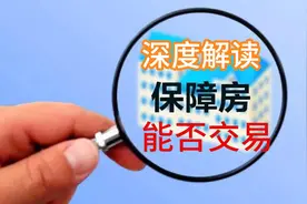 山哥深度解读：保障房还能否上市交易吗？