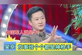 吴京坦言：进特种部队训练太高估自己，第一天就被打的找不到北了视频封面