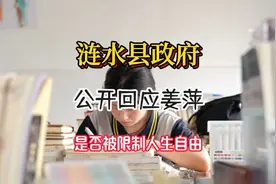 姜萍人身自由受限？网友集体发声质疑。涟水县政府紧急回应！视频封面