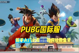 绝地求生国际服最新登录教程！