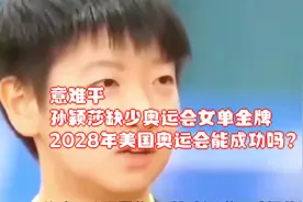 意难平！孙颖莎缺少奥运会女单金牌！2028年美国奥运会能成功吗？
