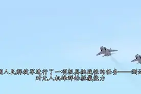 解放军拦截无人机蜂群效果并不明显，战术短板该如何弥补？视频封面