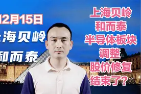 上海贝岭 和而泰 半导体板块调整 股价修复结束了？视频封面